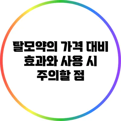 탈모약의 가격 대비 효과와 사용 시 주의할 점