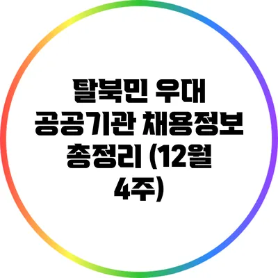 탈북민 우대 공공기관 채용정보 총정리 (12월 4주)