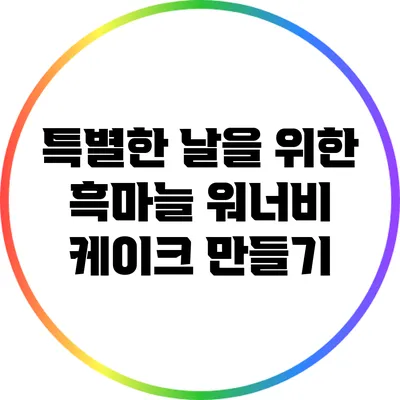 특별한 날을 위한 흑마늘 워너비 케이크 만들기