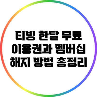 티빙 한달 무료 이용권과 멤버십 해지 방법 총정리