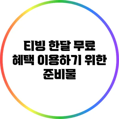 티빙 한달 무료 혜택 이용하기 위한 준비물
