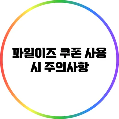 파일이즈 쿠폰 사용 시 주의사항