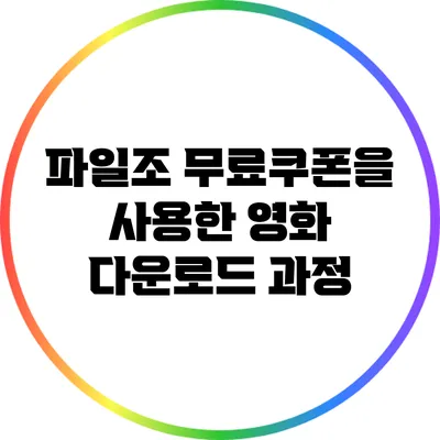 파일조 무료쿠폰을 사용한 영화 다운로드 과정