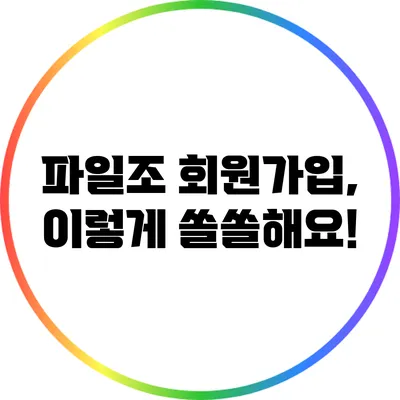 파일조 회원가입, 이렇게 쏠쏠해요!