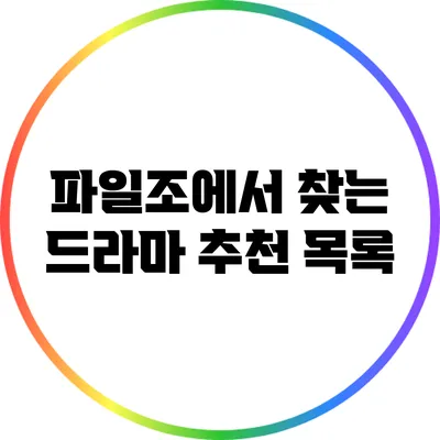 파일조에서 찾는 드라마 추천 목록
