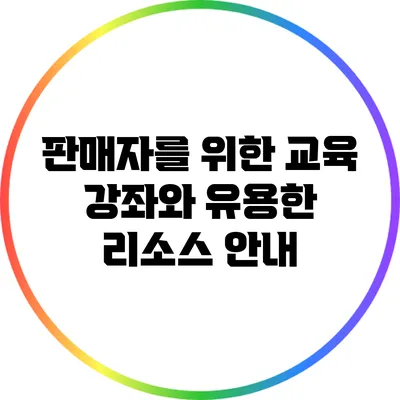 판매자를 위한 교육 강좌와 유용한 리소스 안내
