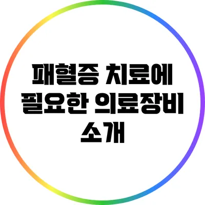 패혈증 치료에 필요한 의료장비 소개