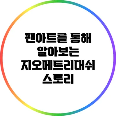 팬아트를 통해 알아보는 지오메트리대쉬 스토리