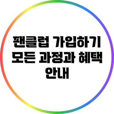 팬클럽 가입하기: 모든 과정과 혜택 안내
