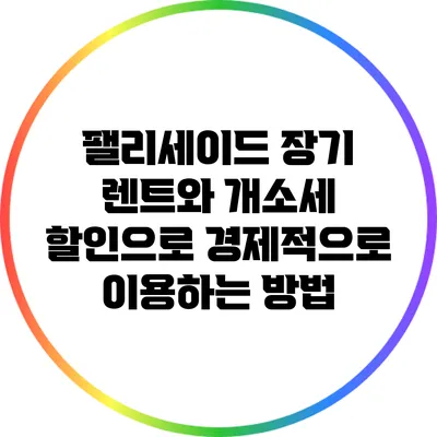 팰리세이드 장기 렌트와 개소세 할인으로 경제적으로 이용하는 방법