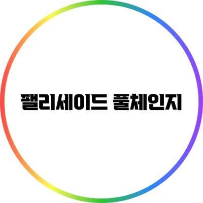 팰리세이드 풀체인지