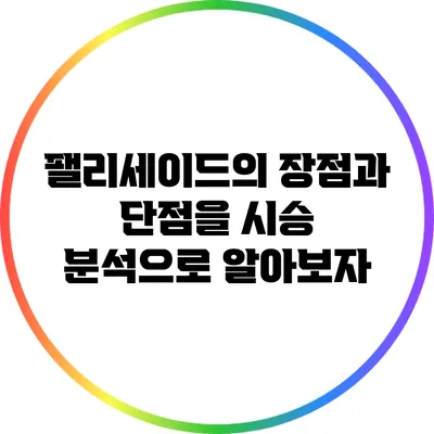 팰리세이드의 장점과 단점을 시승 분석으로 알아보자