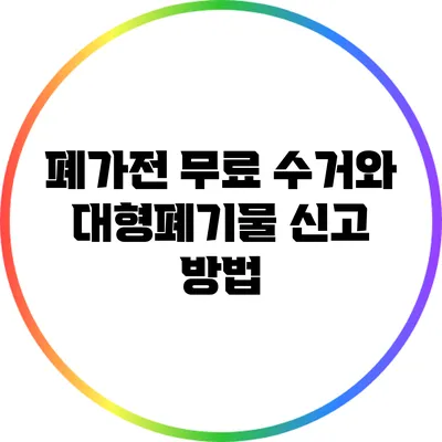 폐가전 무료 수거와 대형폐기물 신고 방법