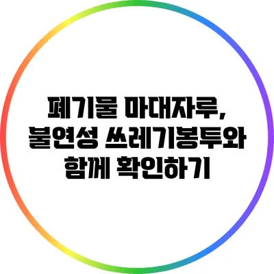 폐기물 마대자루, 불연성 쓰레기봉투와 함께 확인하기