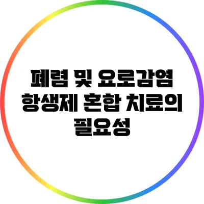 폐렴 및 요로감염 항생제 혼합 치료의 필요성