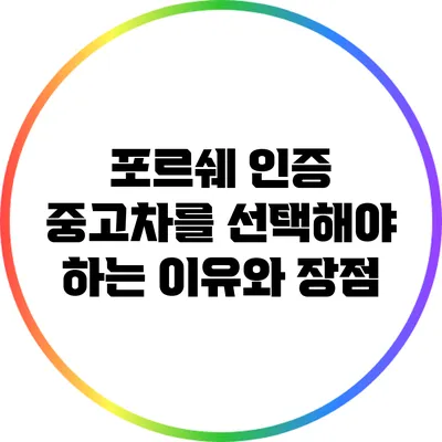 포르쉐 인증 중고차를 선택해야 하는 이유와 장점