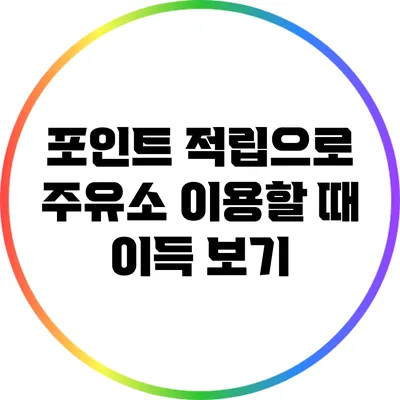 포인트 적립으로 주유소 이용할 때 이득 보기