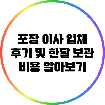 포장 이사 업체 후기 및 한달 보관 비용 알아보기
