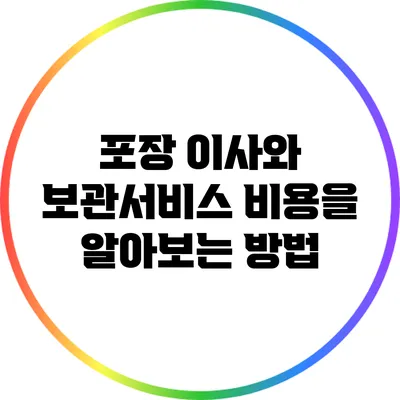 포장 이사와 보관서비스 비용을 알아보는 방법