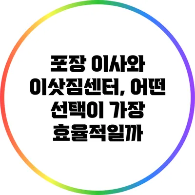 포장 이사와 이삿짐센터, 어떤 선택이 가장 효율적일까?