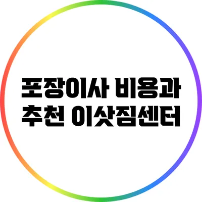 포장이사 비용과 추천 이삿짐센터