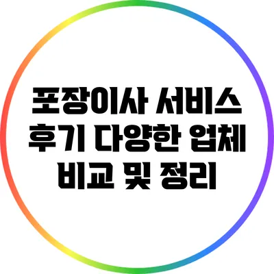 포장이사 서비스 후기: 다양한 업체 비교 및 정리
