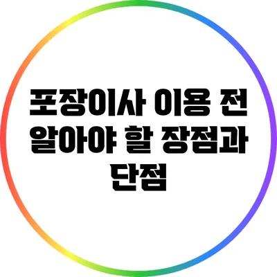 포장이사 이용 전 알아야 할 장점과 단점