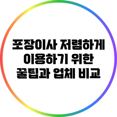 포장이사 저렴하게 이용하기 위한 꿀팁과 업체 비교