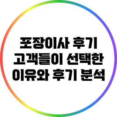 포장이사 후기: 고객들이 선택한 이유와 후기 분석