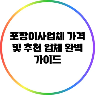 포장이사업체 가격 및 추천 업체 완벽 가이드