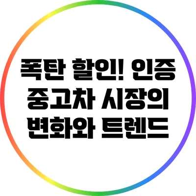 폭탄 할인! 인증 중고차 시장의 변화와 트렌드
