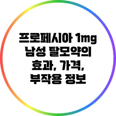 프로페시아 1mg 남성 탈모약의 효과, 가격, 부작용 정보