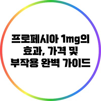 프로페시아 1mg의 효과, 가격 및 부작용 완벽 가이드