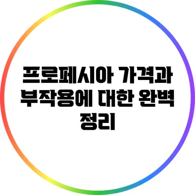 프로페시아 가격과 부작용에 대한 완벽 정리