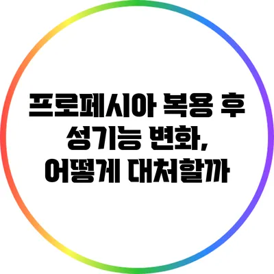 프로페시아 복용 후 성기능 변화, 어떻게 대처할까?