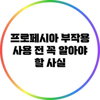 프로페시아 부작용: 사용 전 꼭 알아야 할 사실