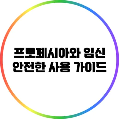 프로페시아와 임신: 안전한 사용 가이드