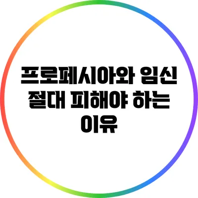 프로페시아와 임신: 절대 피해야 하는 이유