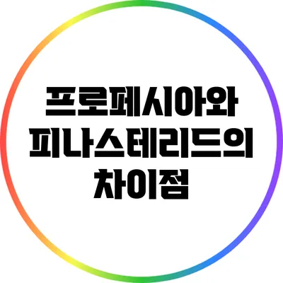프로페시아와 피나스테리드의 차이점