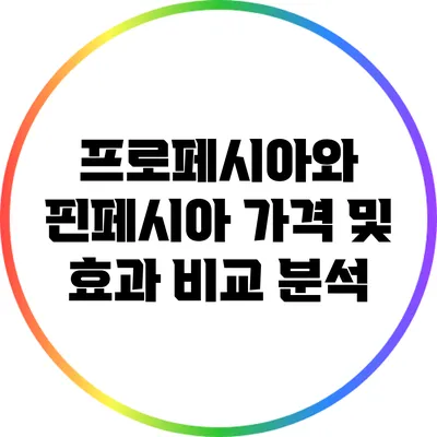 프로페시아와 핀페시아 가격 및 효과 비교 분석