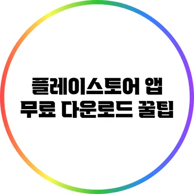 플레이스토어 앱 무료 다운로드 꿀팁