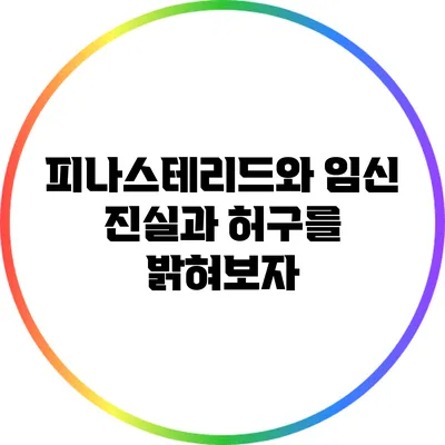 피나스테리드와 임신: 진실과 허구를 밝혀보자