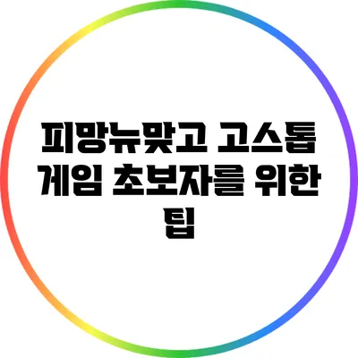 피망뉴맞고 고스톱 게임 초보자를 위한 팁