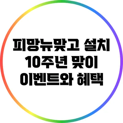 피망뉴맞고 설치 10주년 맞이 이벤트와 혜택