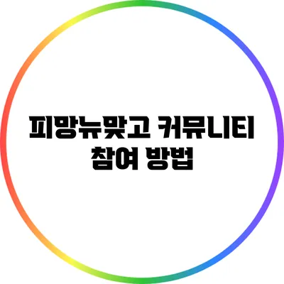 피망뉴맞고 커뮤니티 참여 방법