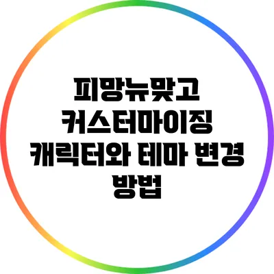 피망뉴맞고 커스터마이징 캐릭터와 테마 변경 방법