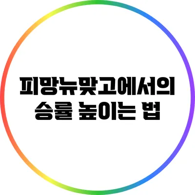 피망뉴맞고에서의 승률 높이는 법