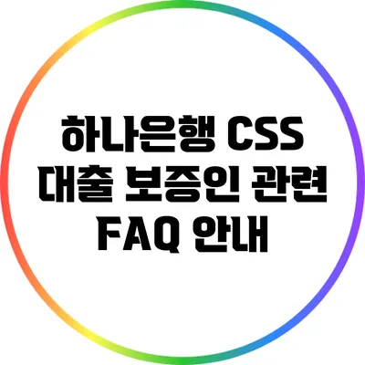하나은행 CSS 대출 보증인 관련 FAQ 안내