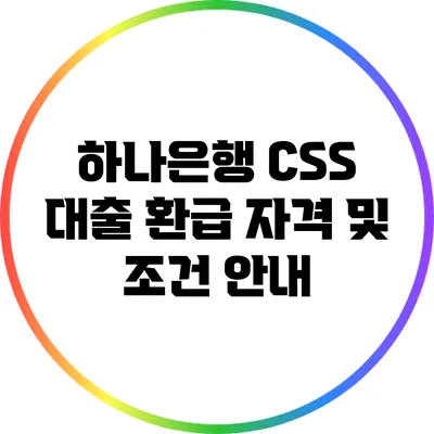하나은행 CSS 대출 환급 자격 및 조건 안내