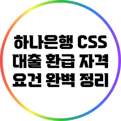 하나은행 CSS 대출 환급 자격 요건 완벽 정리